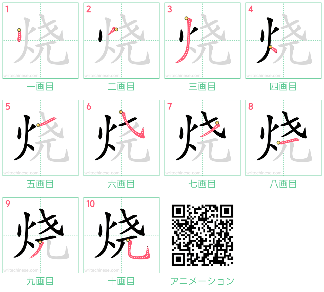中国語の漢字「烧」の書き順 筆順