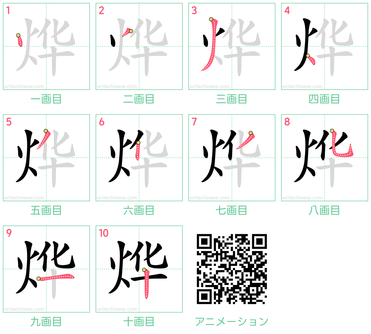 中国語の漢字「烨」の書き順 筆順