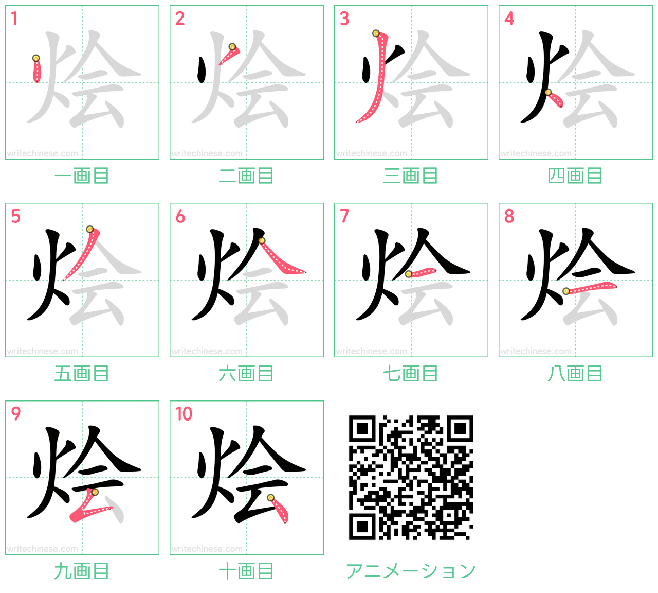 中国語の漢字「烩」の書き順 筆順