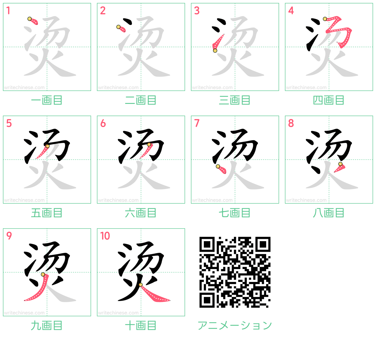 中国語の漢字「烫」の書き順 筆順