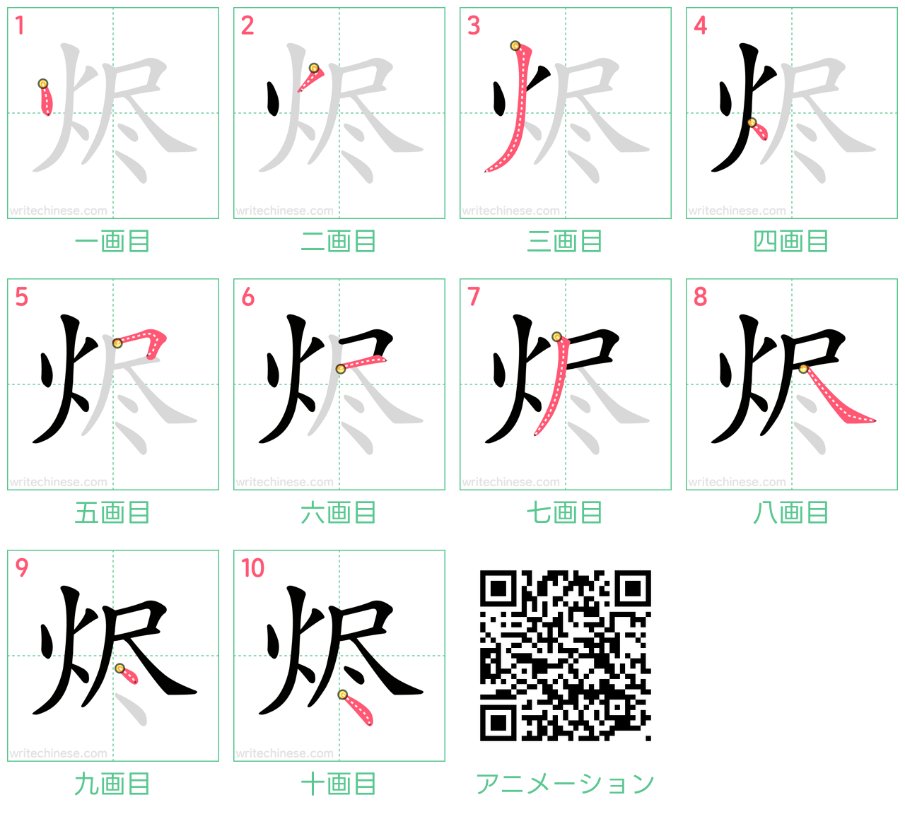 中国語の漢字「烬」の書き順 筆順