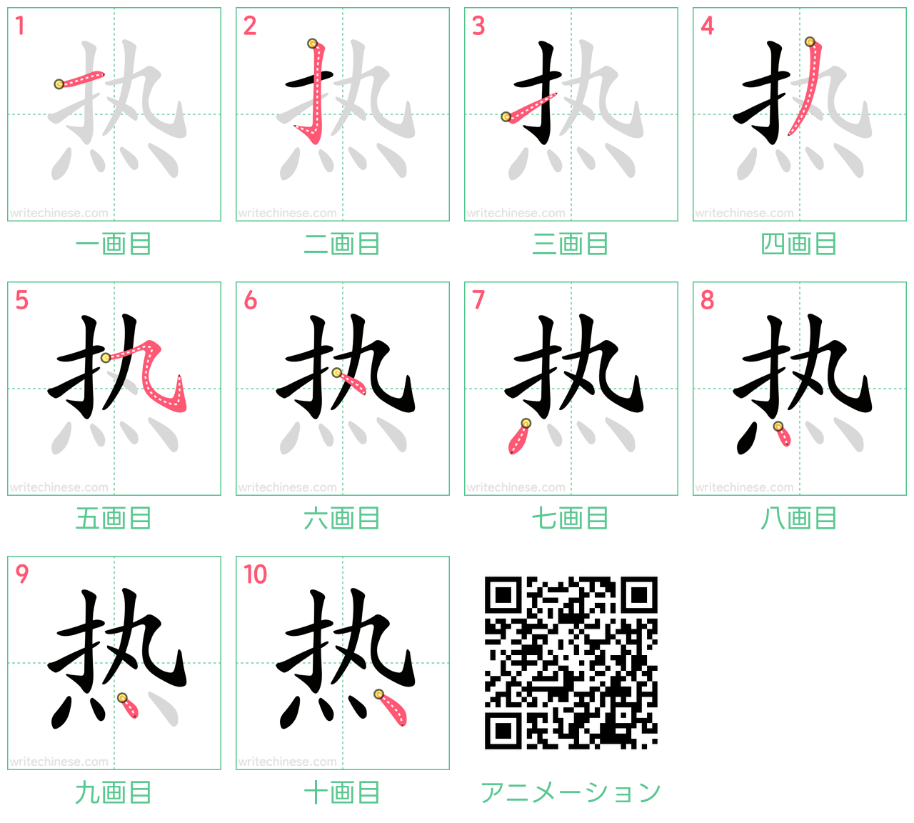 中国語の漢字「热」の書き順 筆順