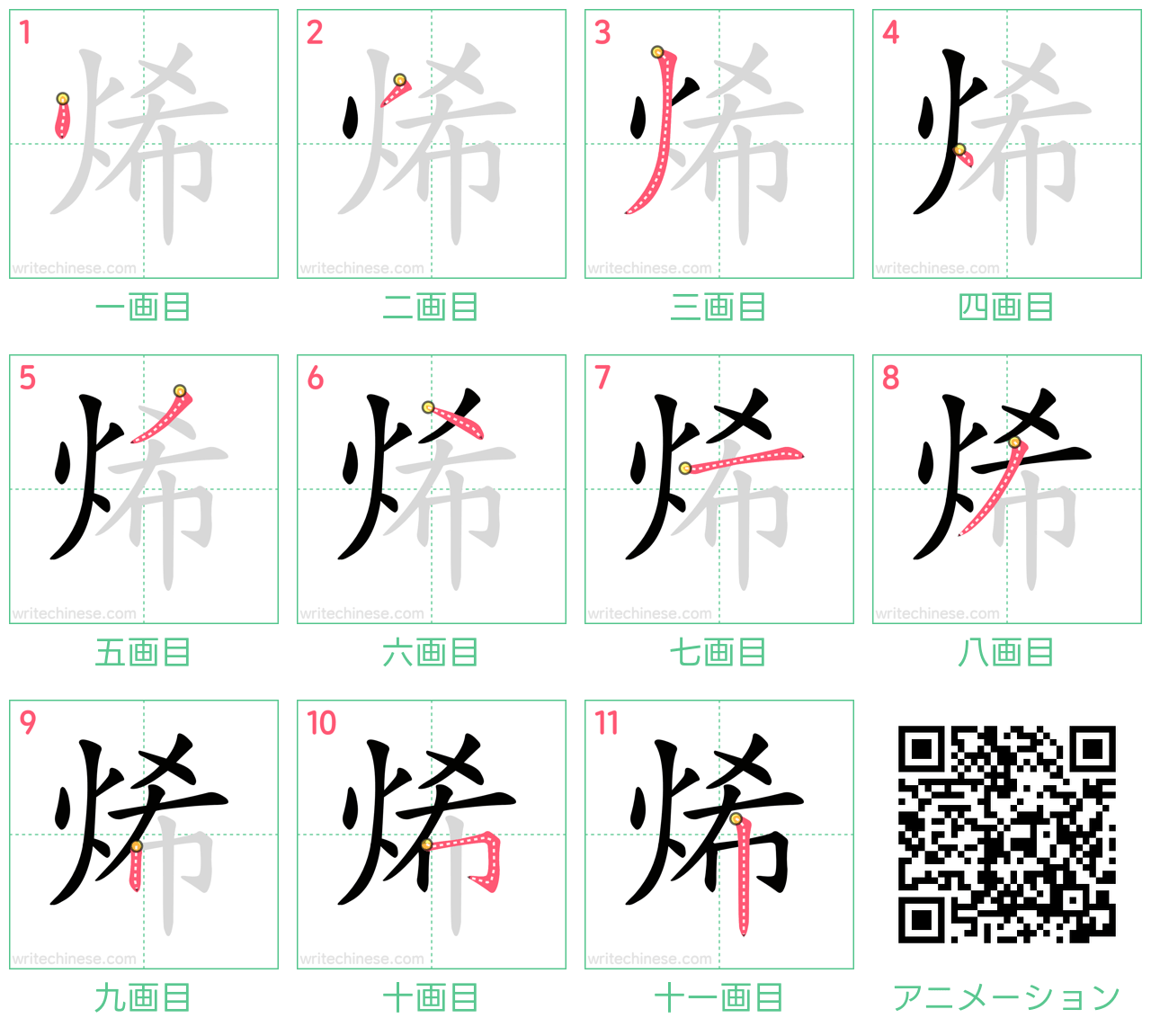 中国語の漢字「烯」の書き順 筆順