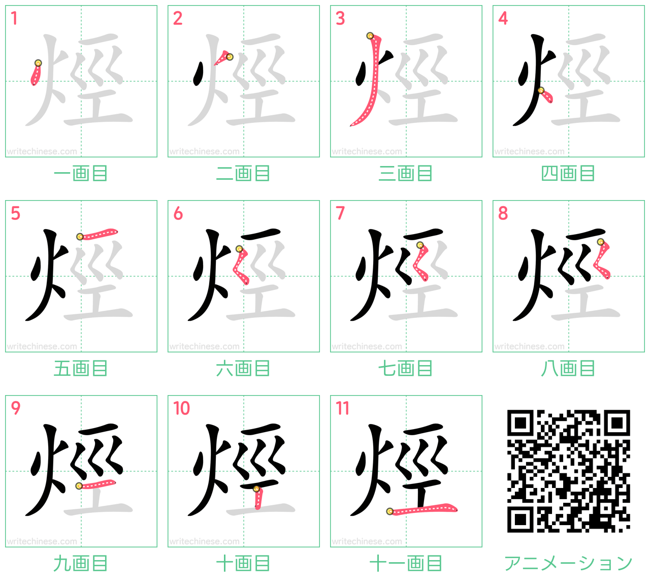 中国語の漢字「烴」の書き順 筆順