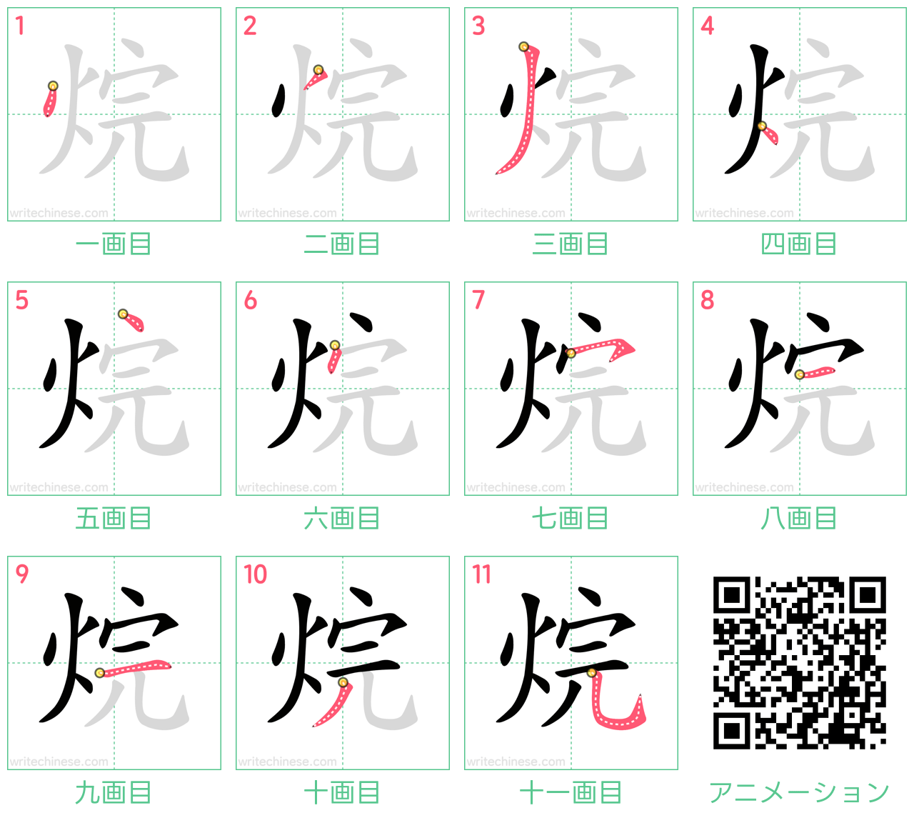 中国語の漢字「烷」の書き順 筆順