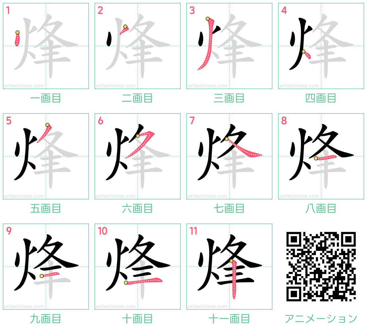 中国語の漢字「烽」の書き順 筆順