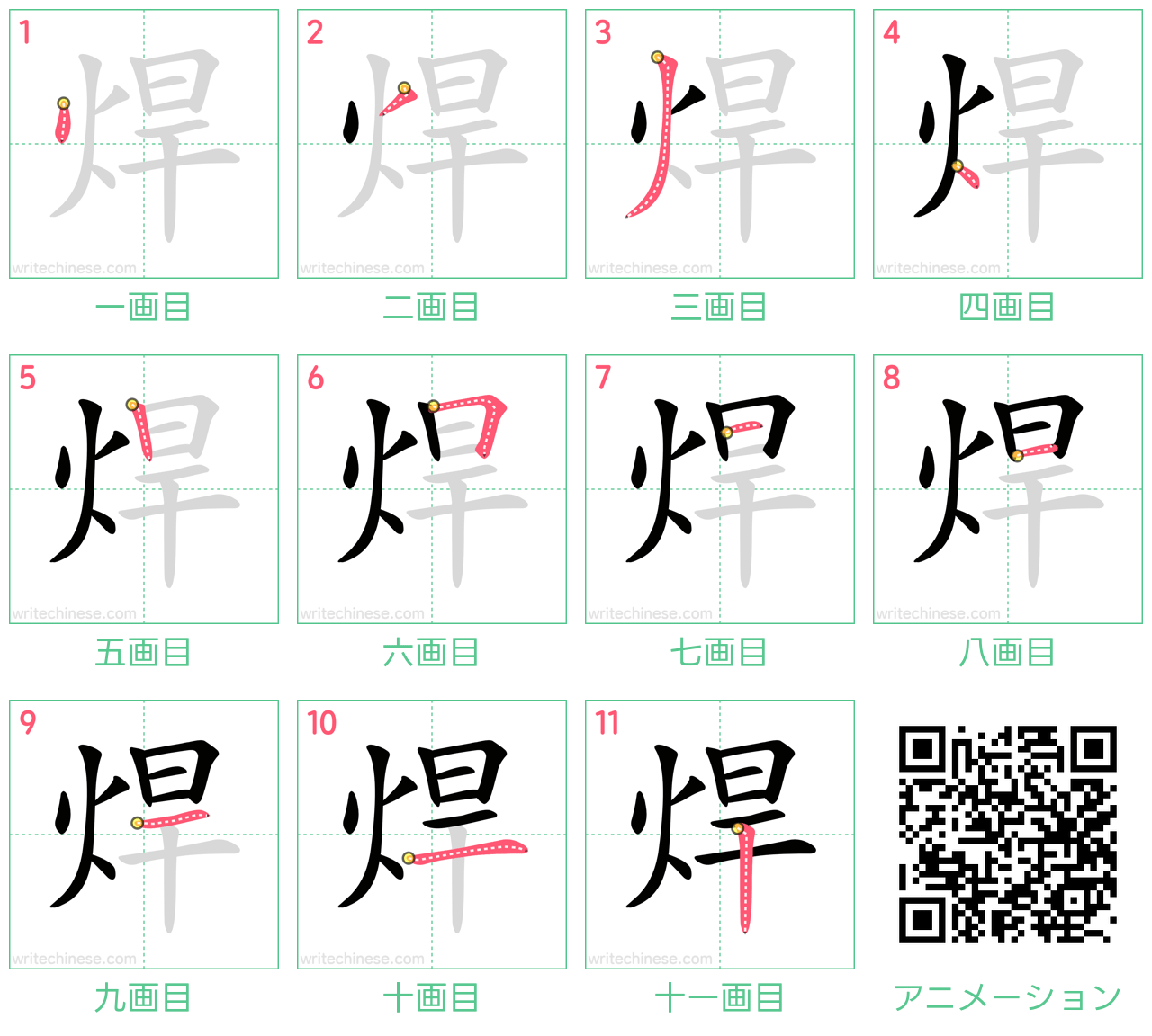 中国語の漢字「焊」の書き順 筆順