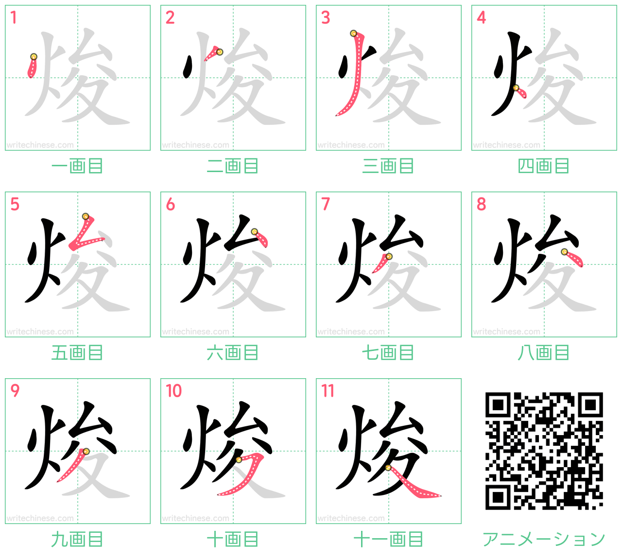 中国語の漢字「焌」の書き順 筆順