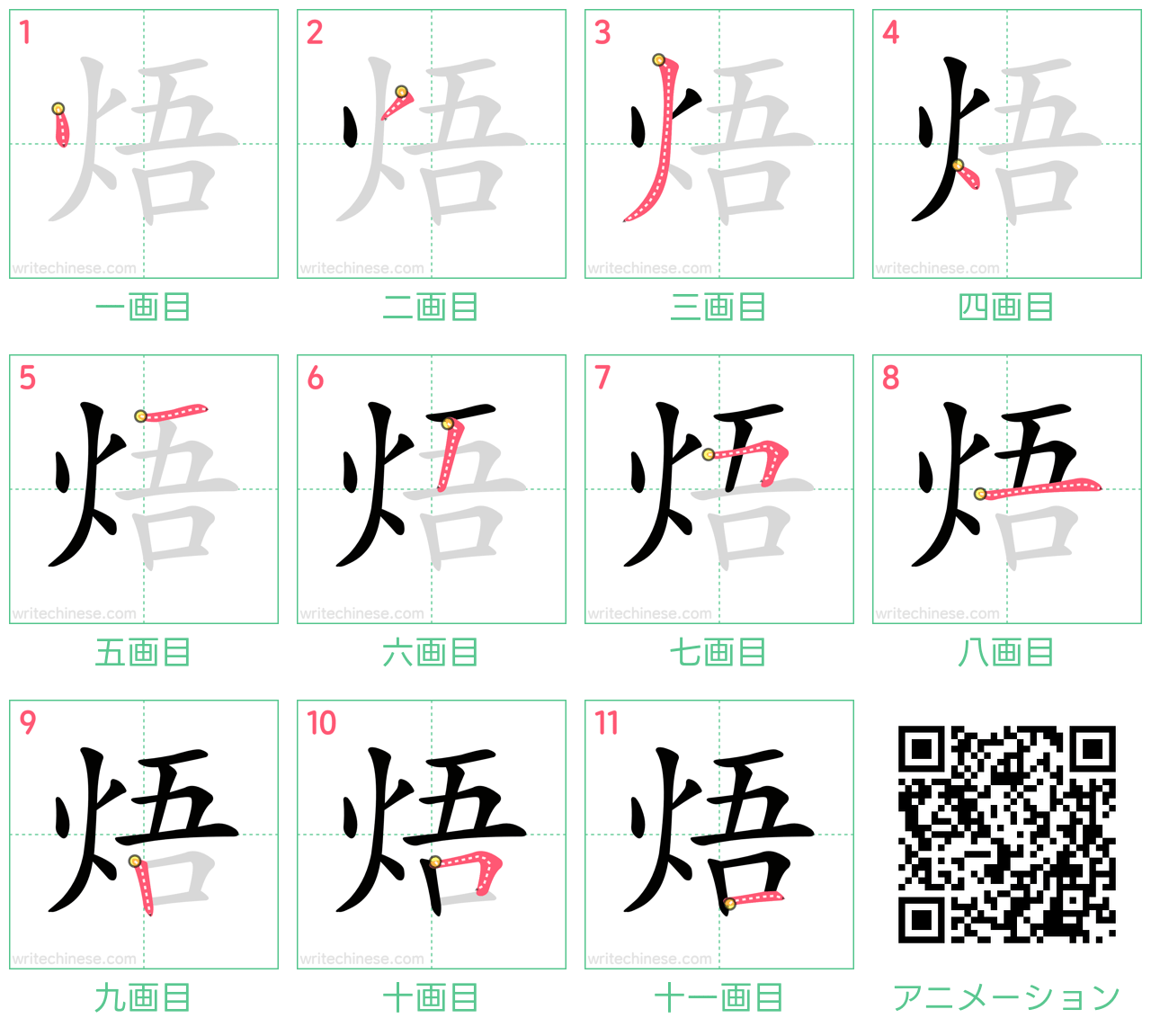 中国語の漢字「焐」の書き順 筆順