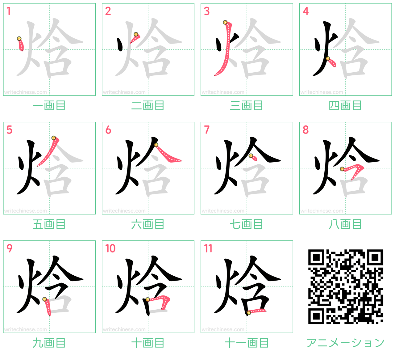 中国語の漢字「焓」の書き順 筆順