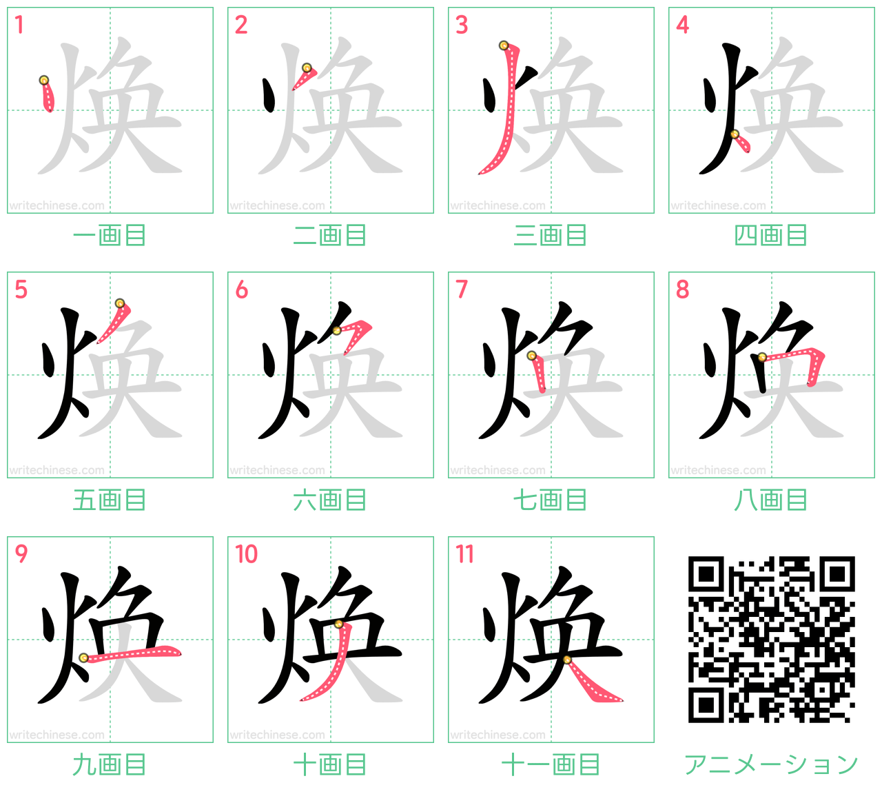 中国語の漢字「焕」の書き順 筆順