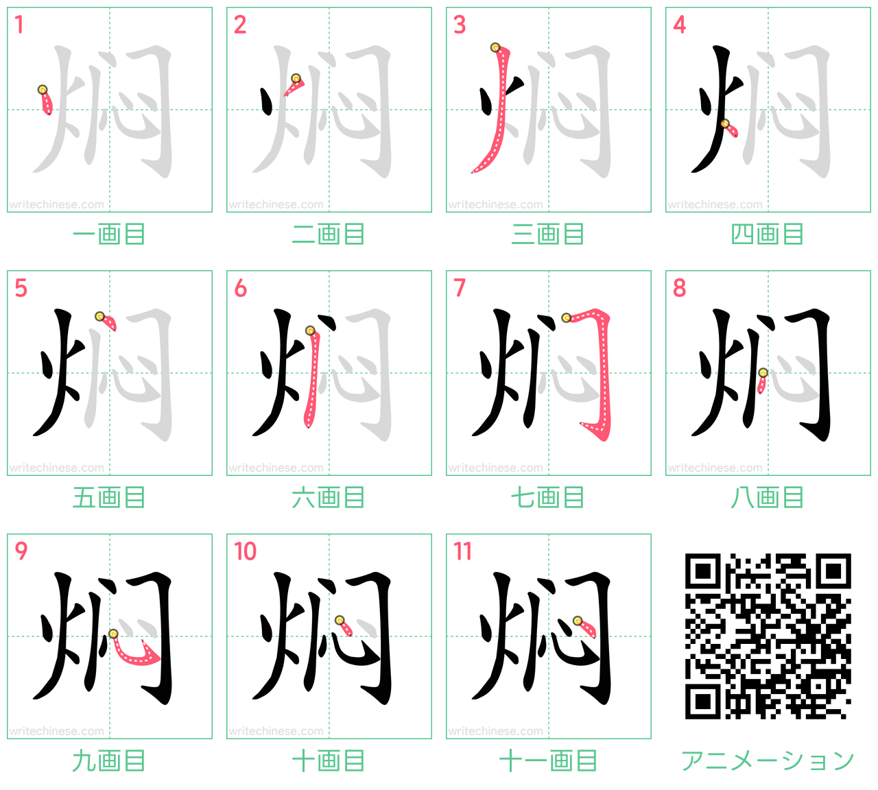 中国語の漢字「焖」の書き順 筆順