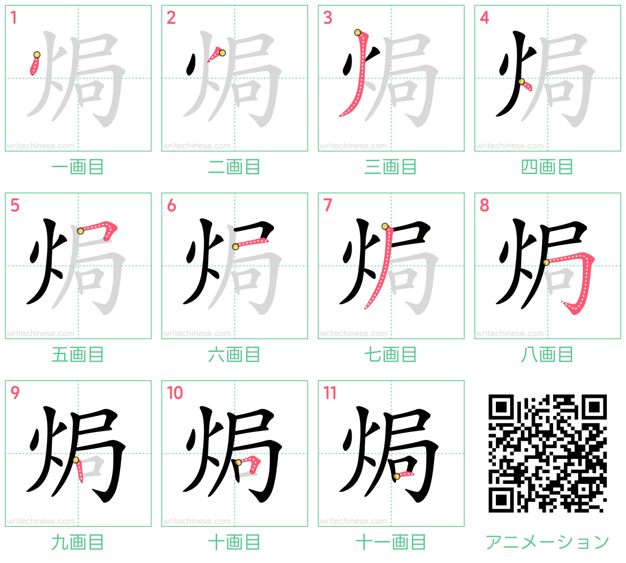 中国語の漢字「焗」の書き順 筆順