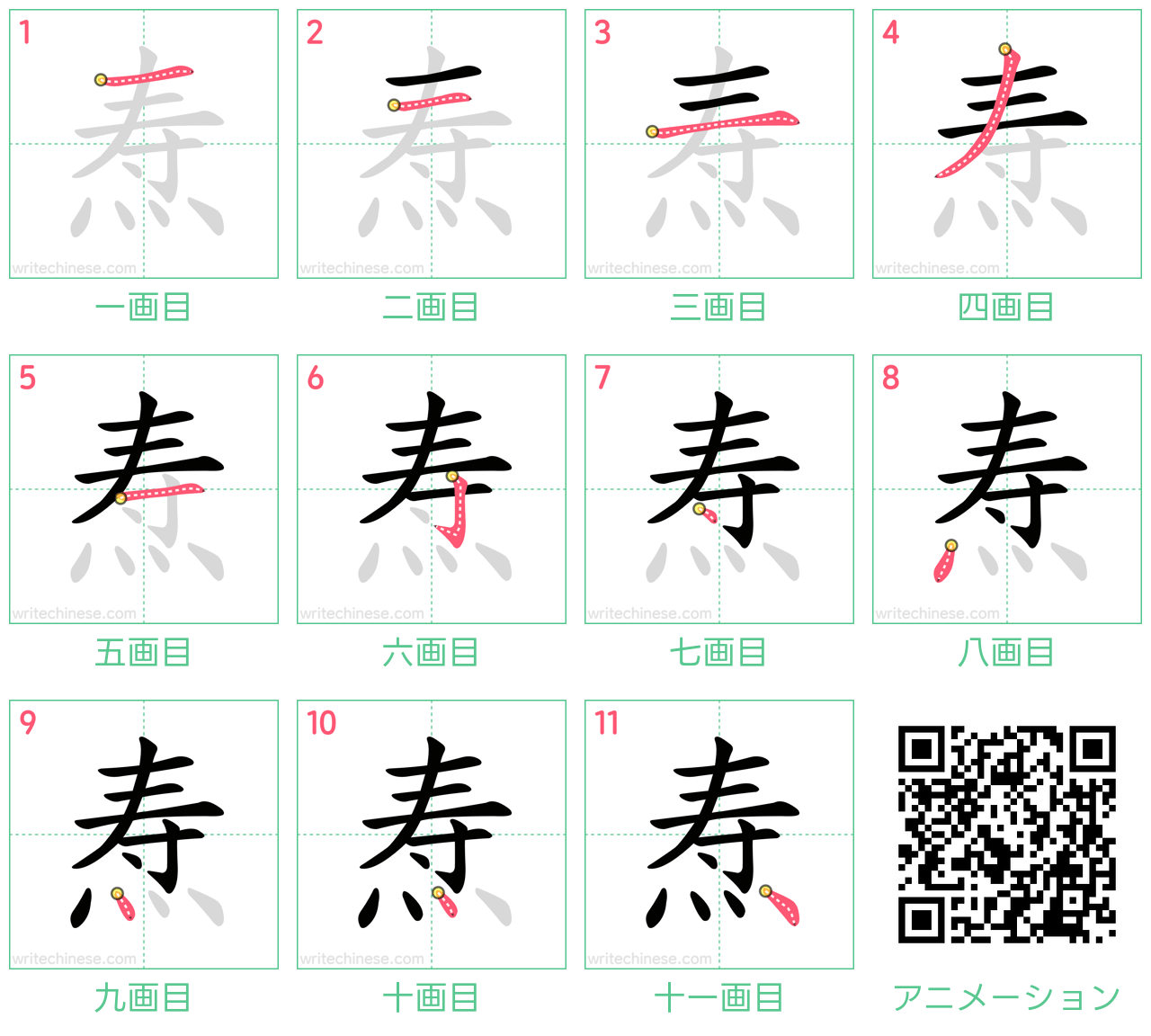 中国語の漢字「焘」の書き順 筆順