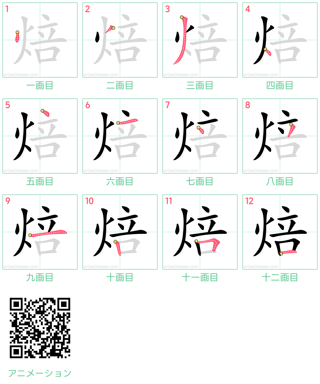 中国語の漢字「焙」の書き順 筆順