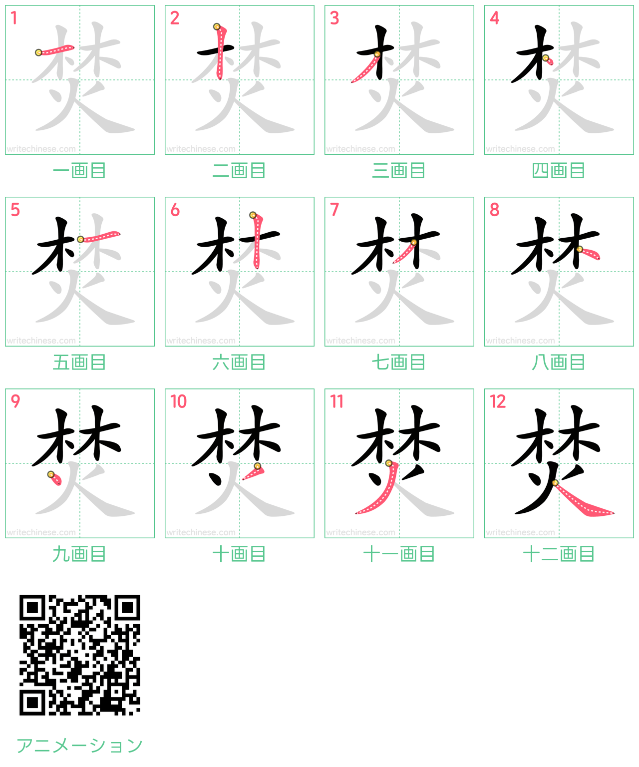 中国語の漢字「焚」の書き順 筆順