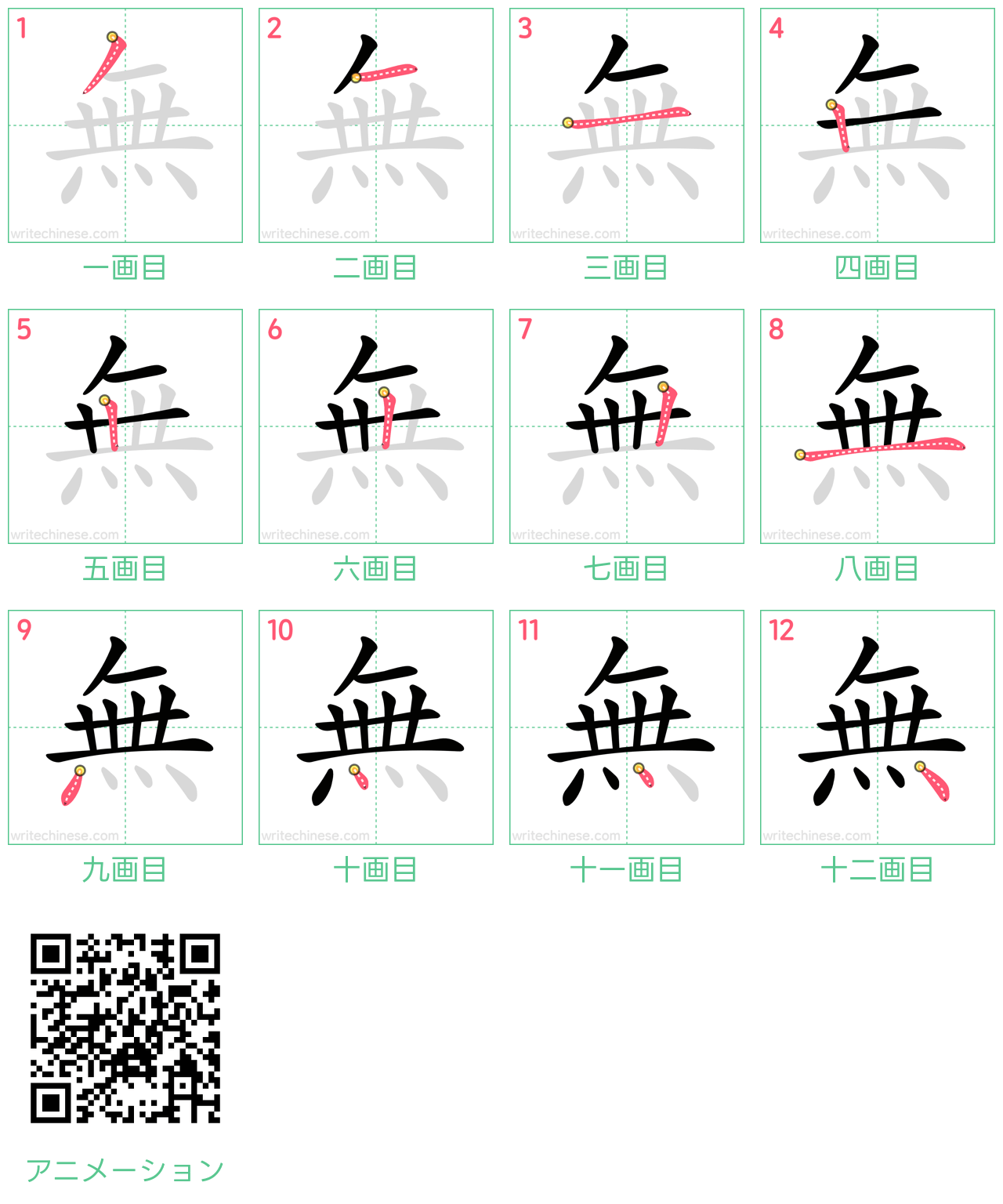中国語の漢字「無」の書き順 筆順