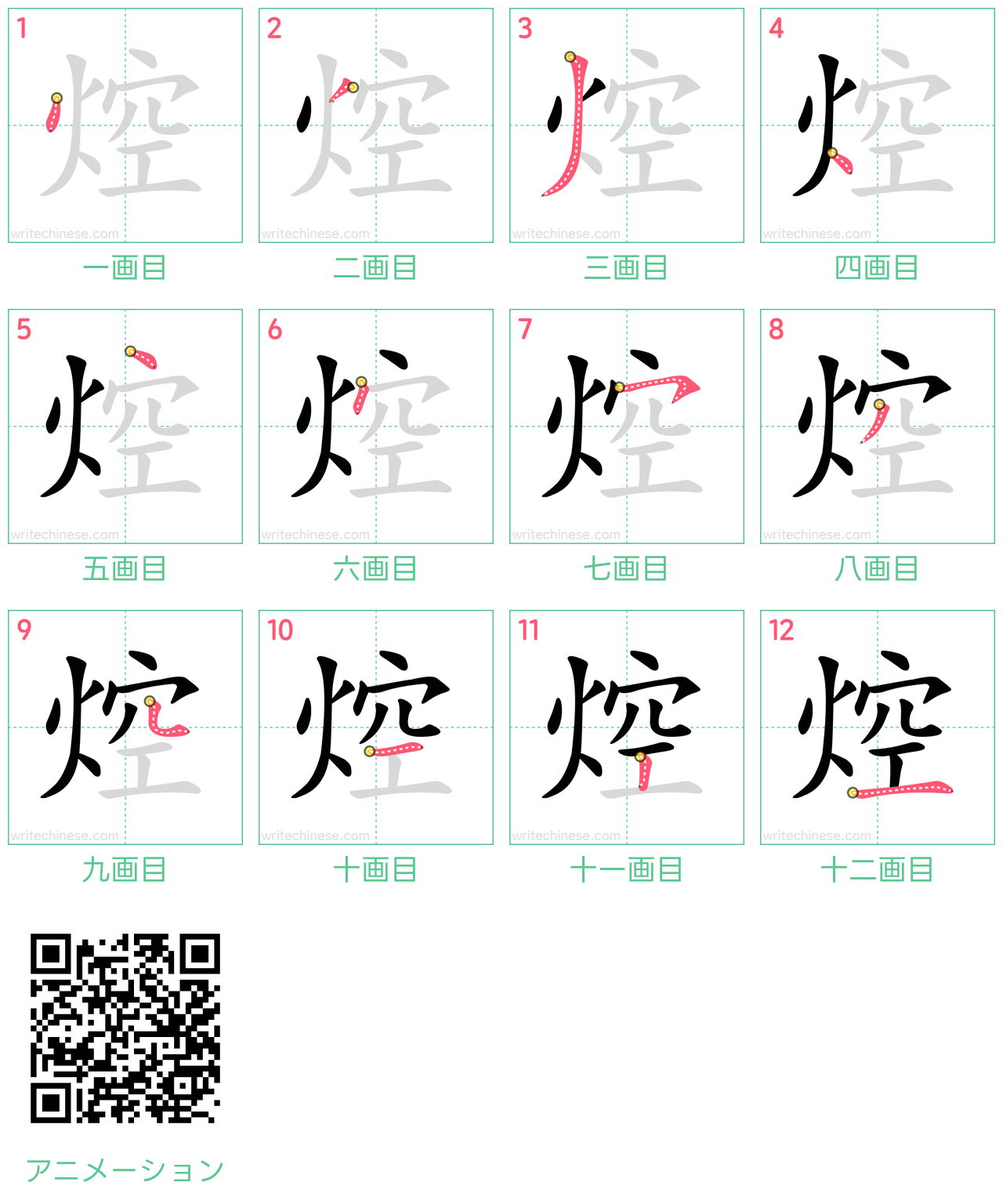 中国語の漢字「焢」の書き順 筆順