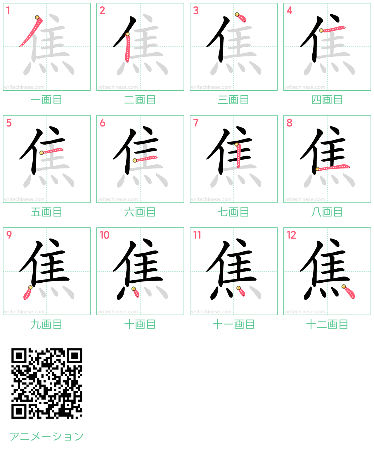 中国語の漢字「焦」の書き順 筆順