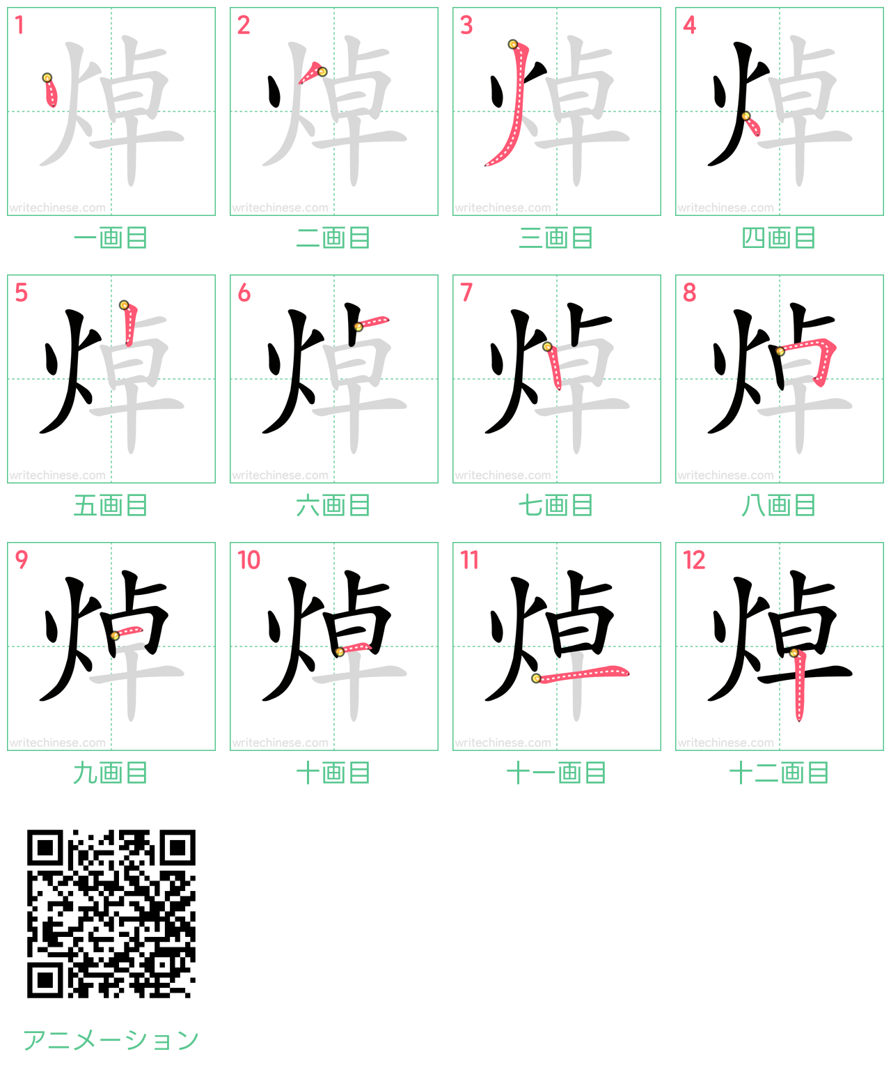 中国語の漢字「焯」の書き順 筆順