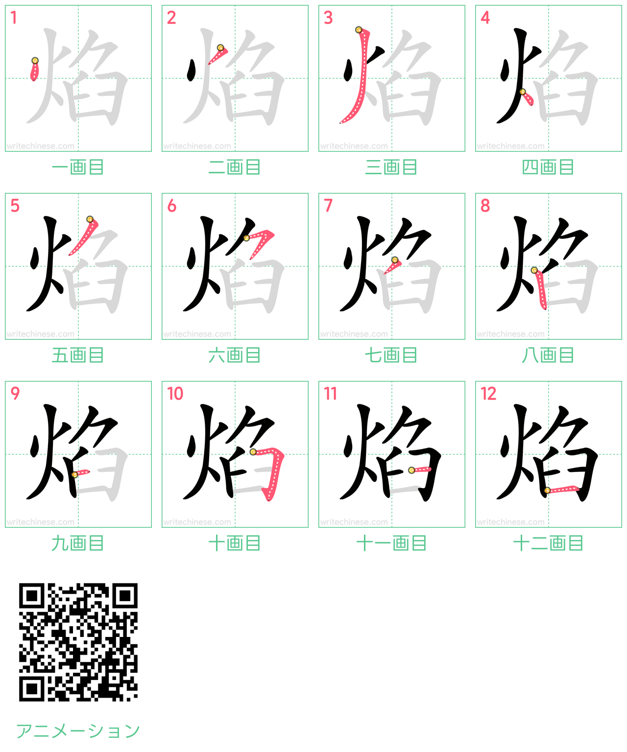 中国語の漢字「焰」の書き順 筆順