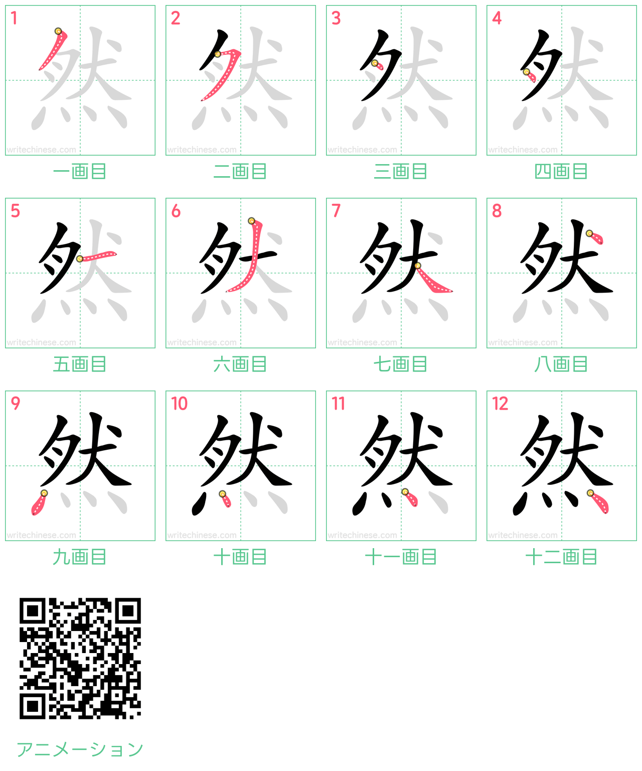 中国語の漢字「然」の書き順 筆順
