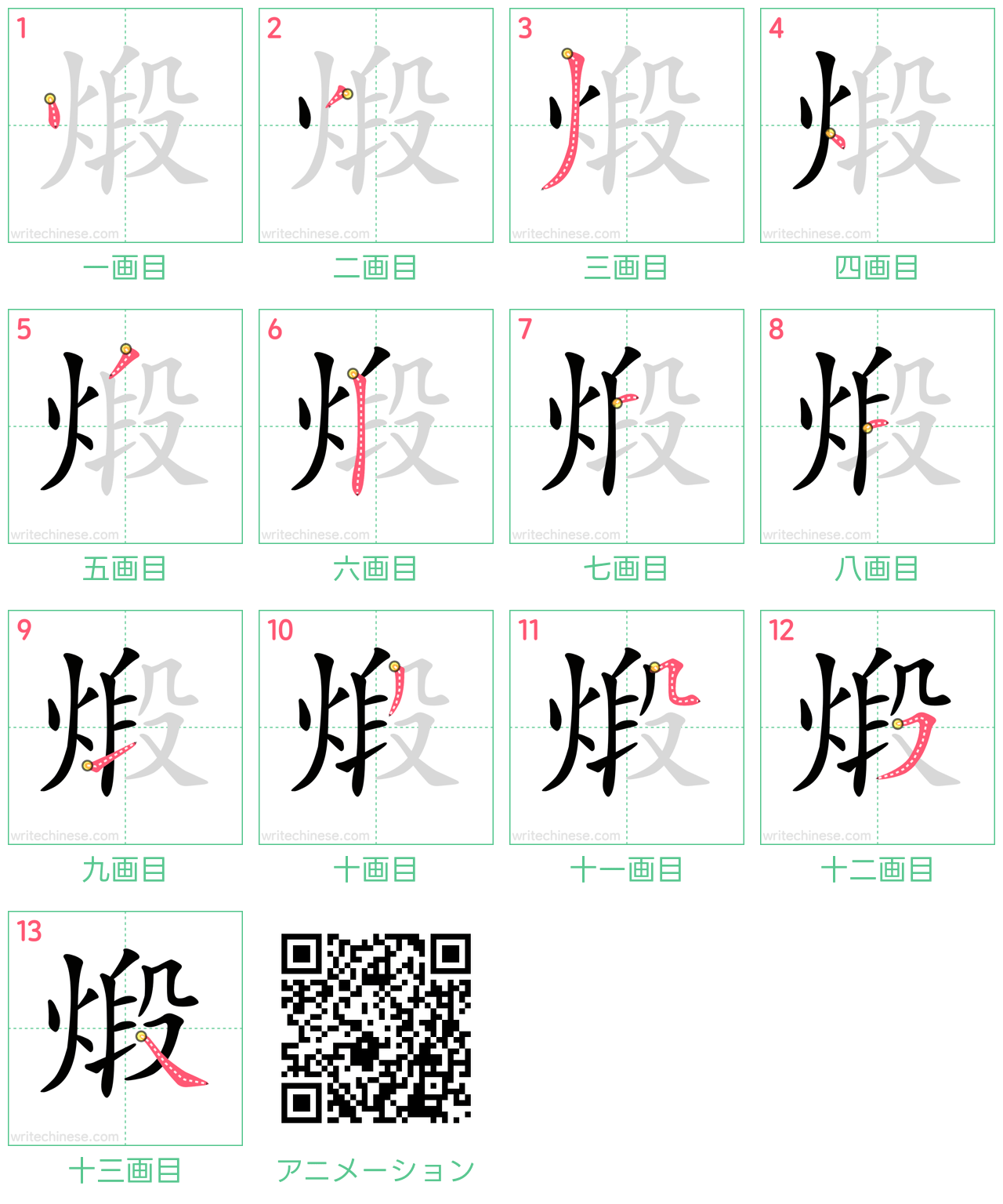 中国語の漢字「煅」の書き順 筆順