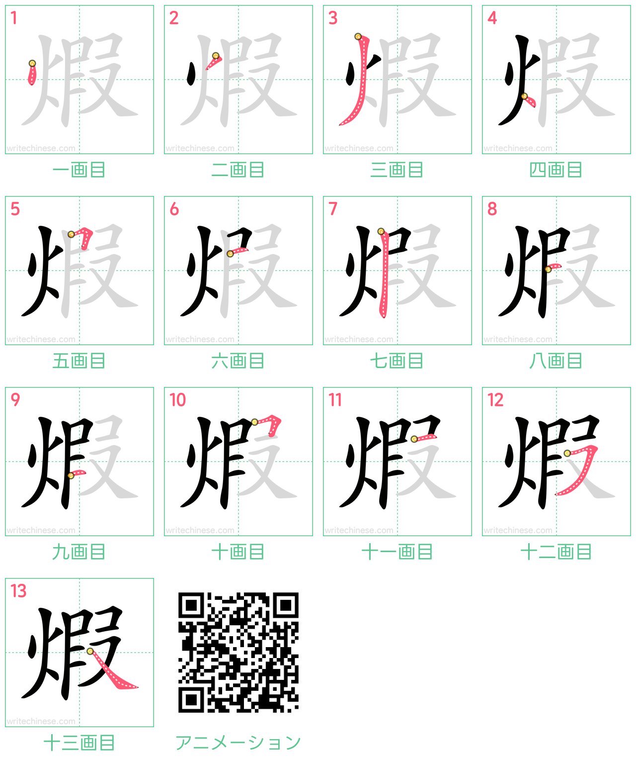 中国語の漢字「煆」の書き順 筆順