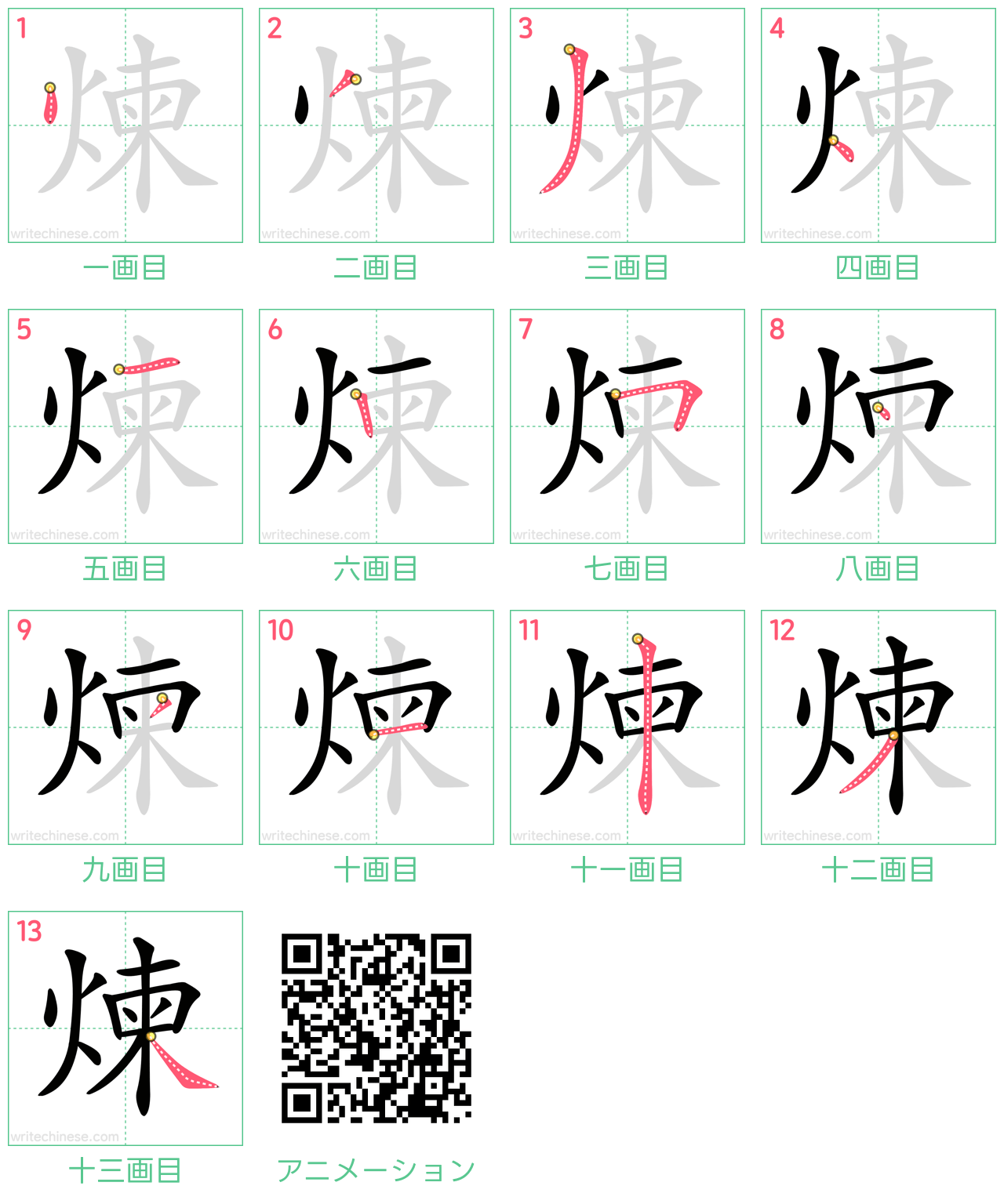 中国語の漢字「煉」の書き順 筆順