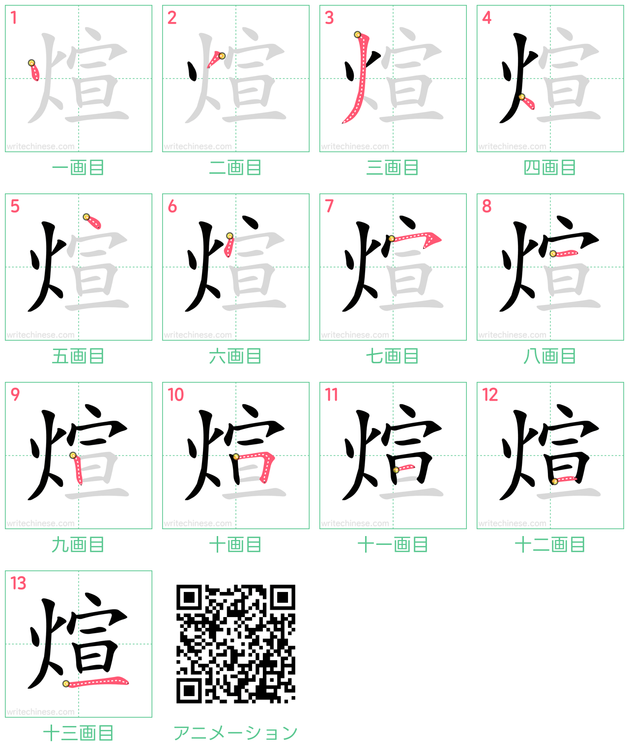 中国語の漢字「煊」の書き順 筆順