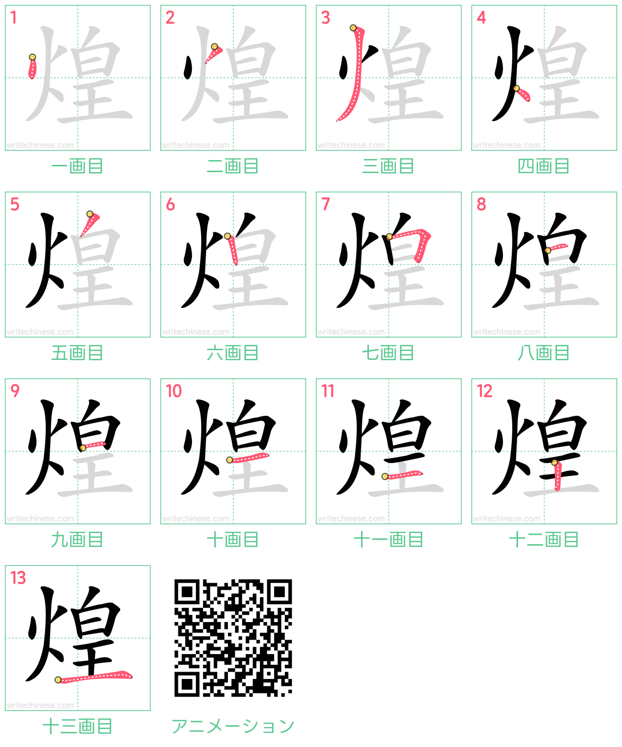 中国語の漢字「煌」の書き順 筆順