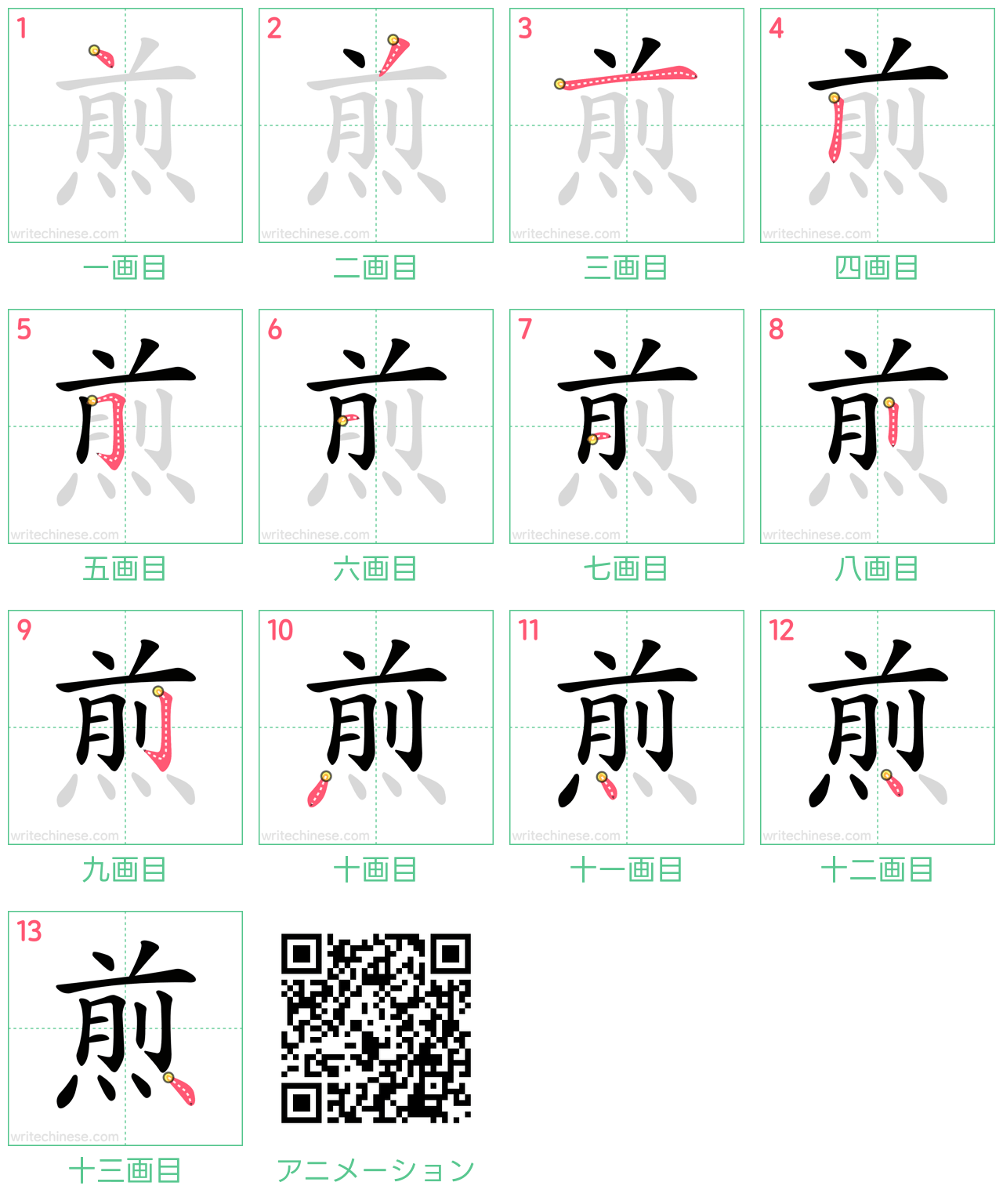 中国語の漢字「煎」の書き順 筆順
