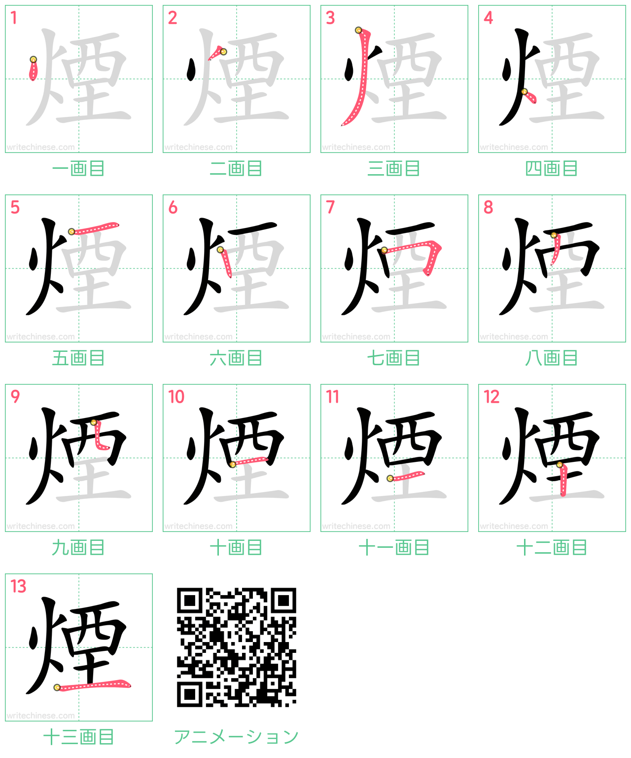 中国語の漢字「煙」の書き順 筆順