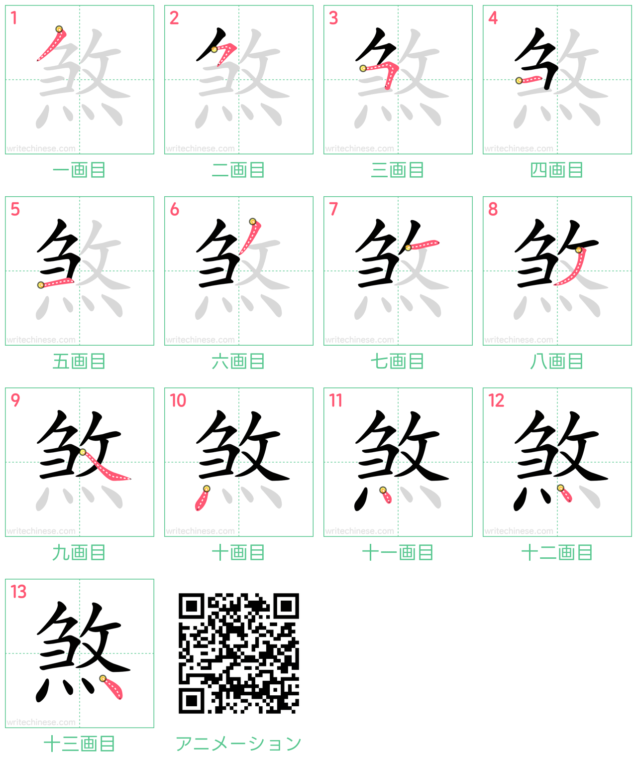 中国語の漢字「煞」の書き順 筆順