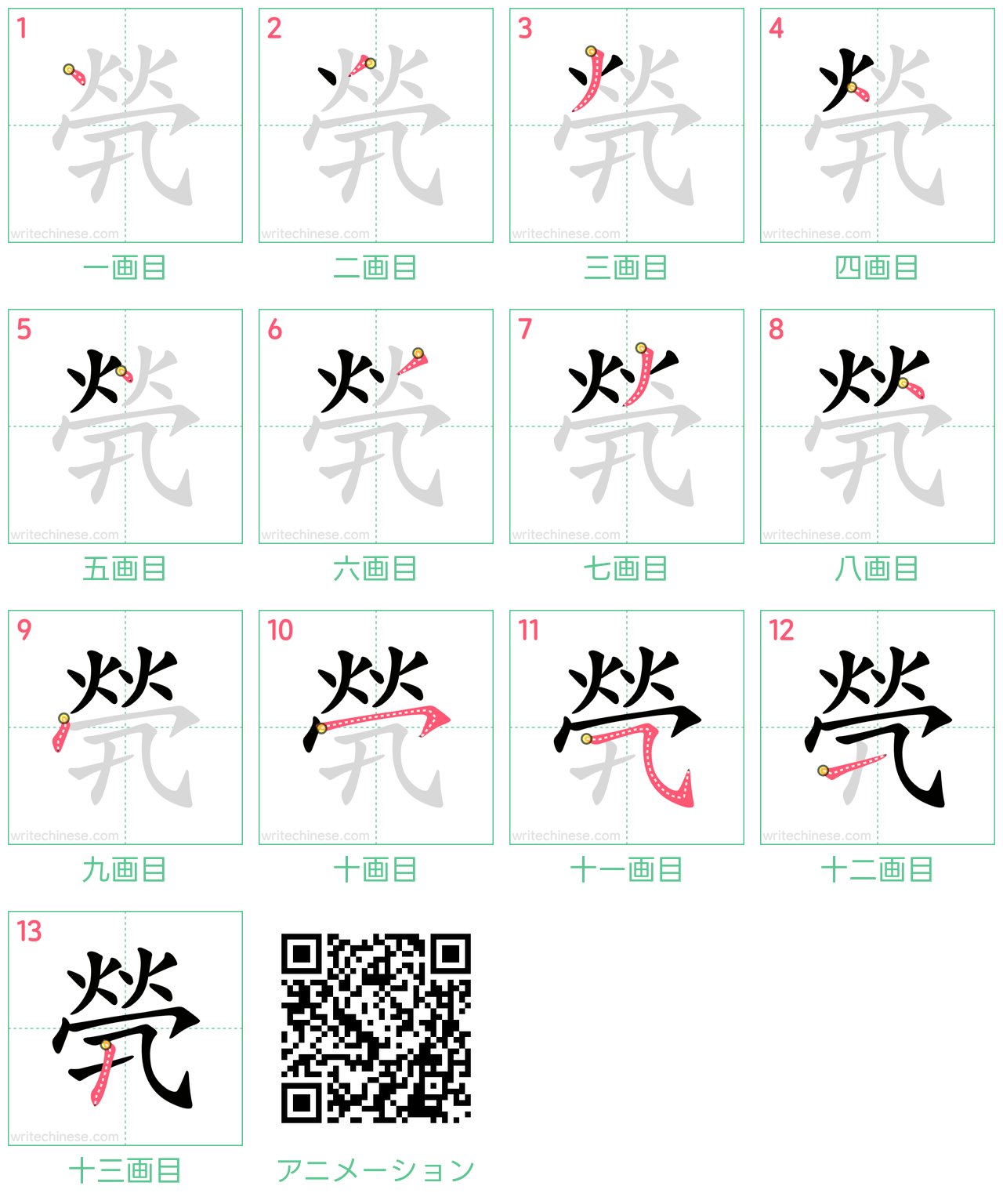中国語の漢字「煢」の書き順 筆順