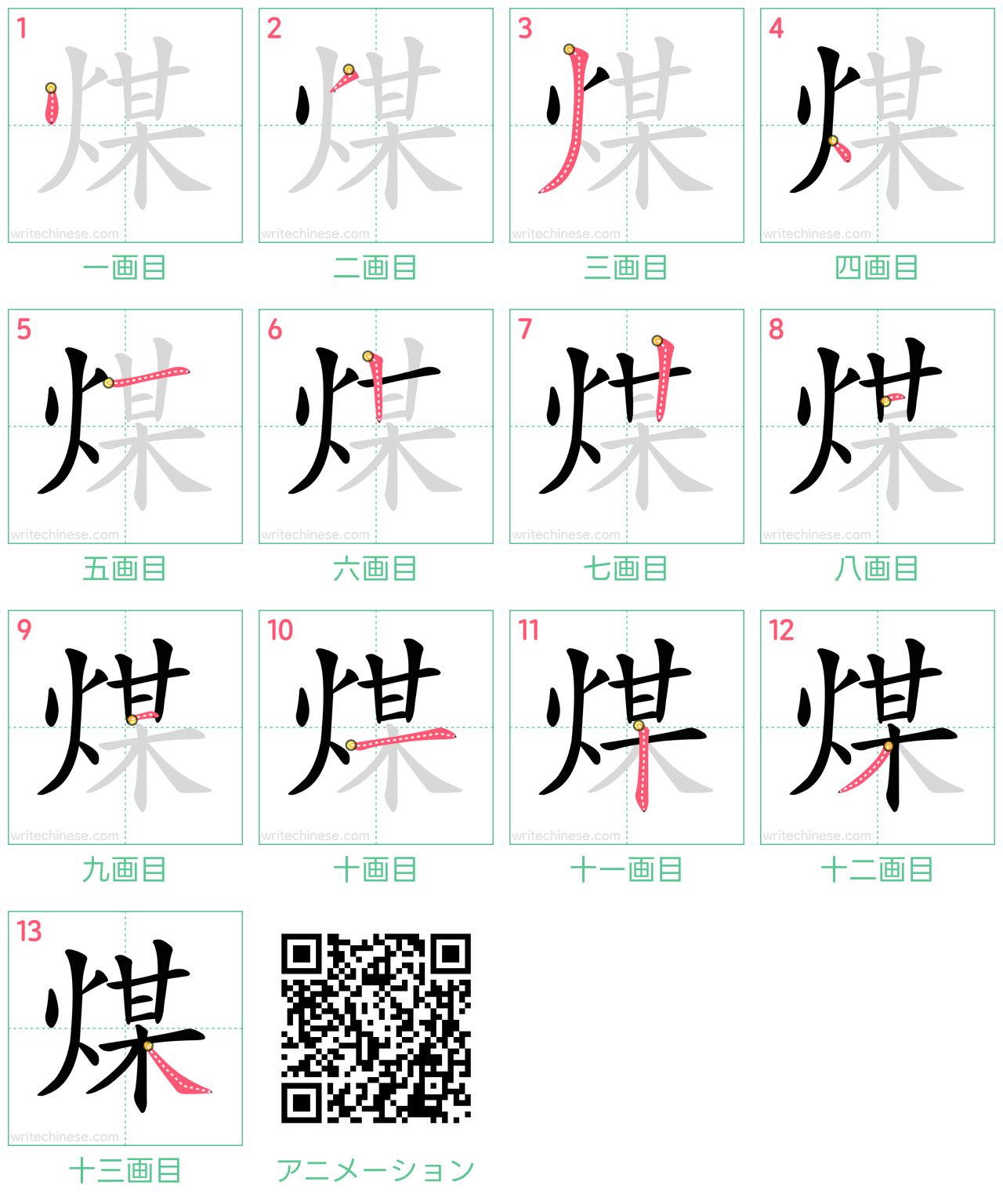 中国語の漢字「煤」の書き順 筆順