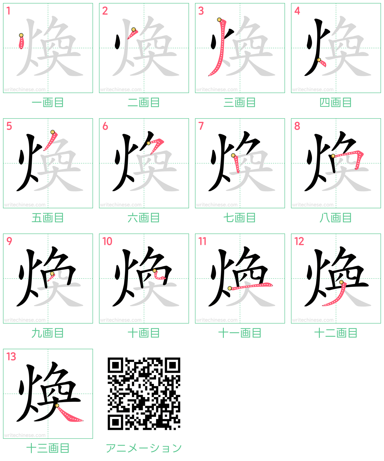 中国語の漢字「煥」の書き順 筆順