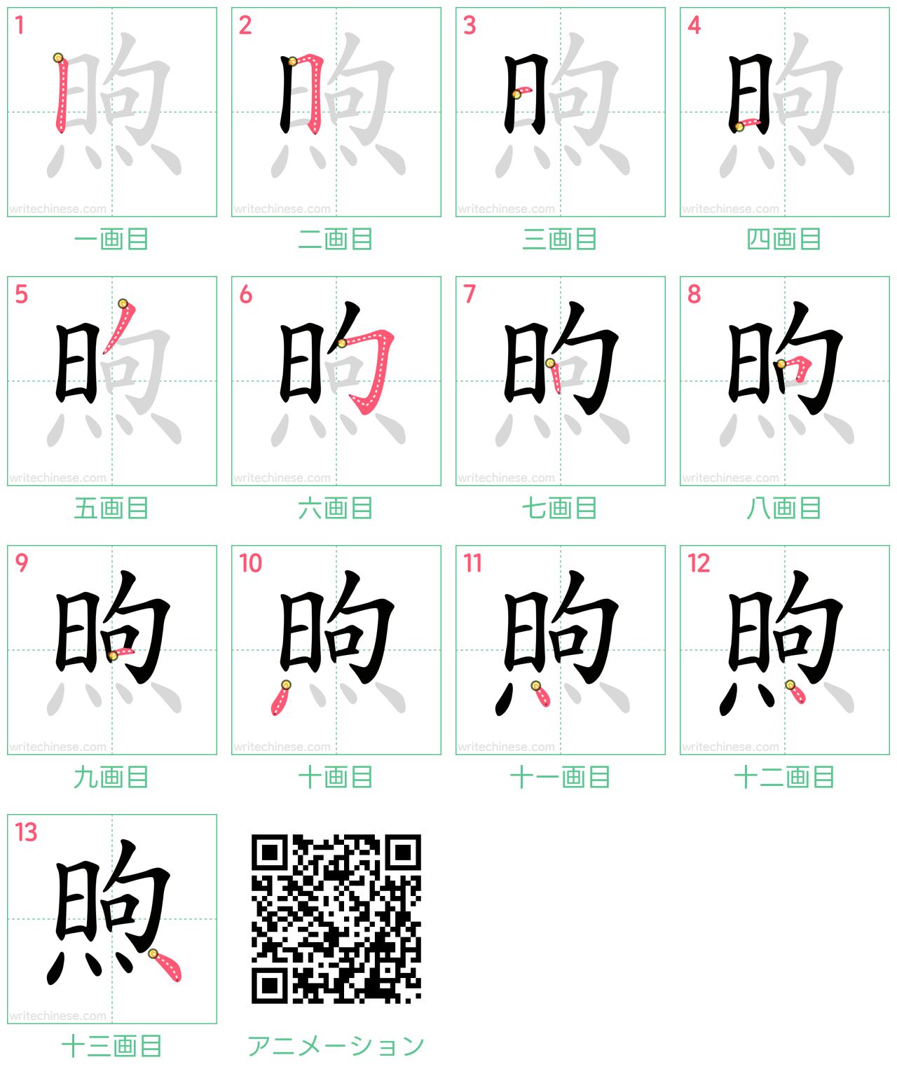 中国語の漢字「煦」の書き順 筆順