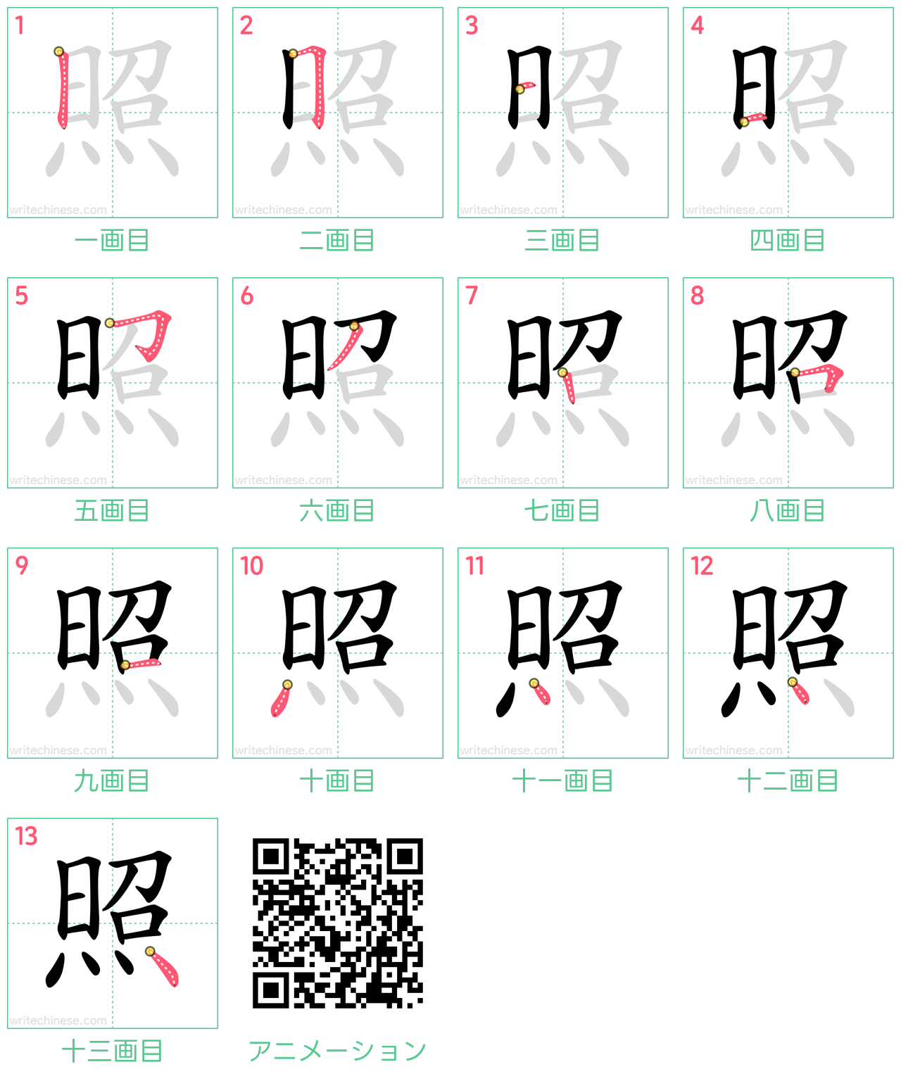 中国語の漢字「照」の書き順 筆順