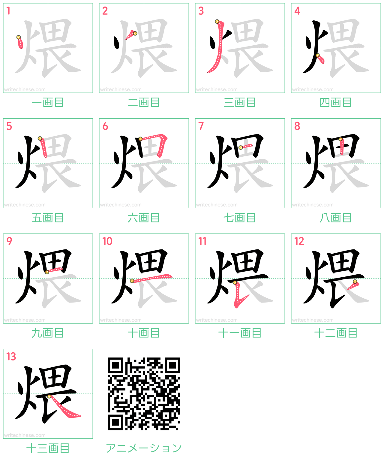 中国語の漢字「煨」の書き順 筆順