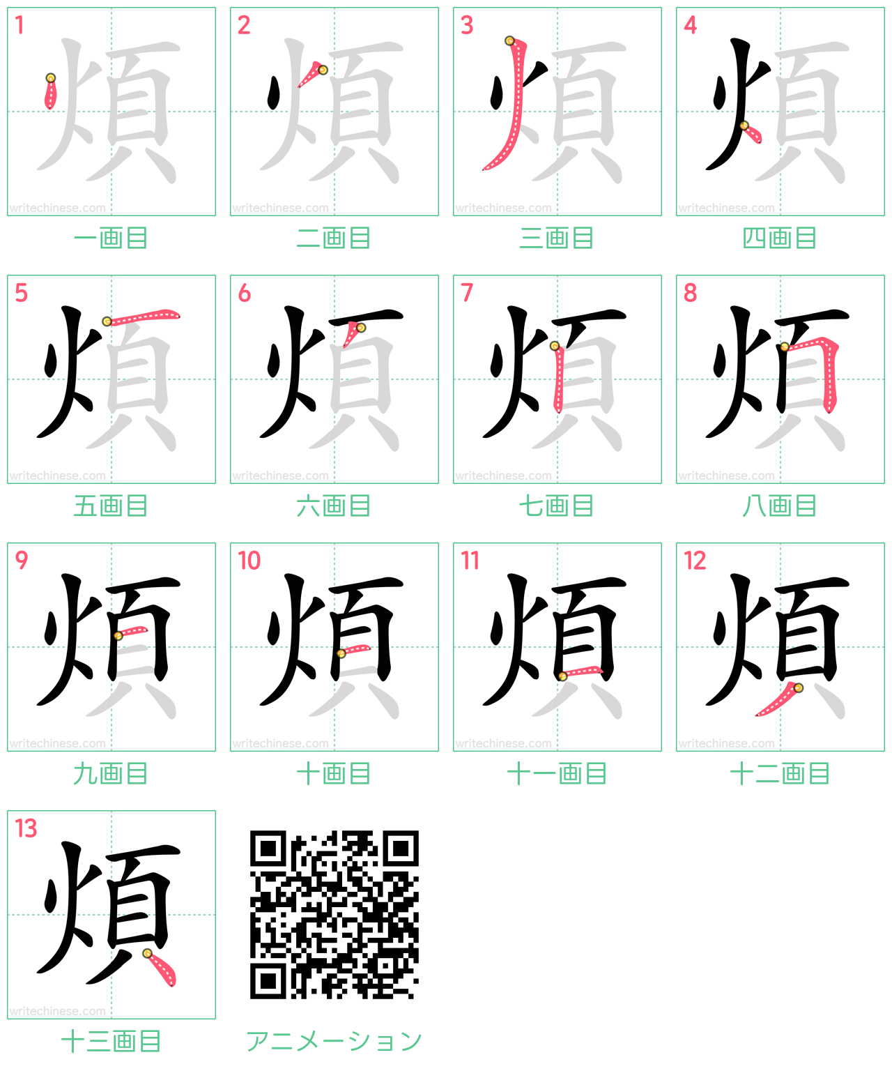 中国語の漢字「煩」の書き順 筆順