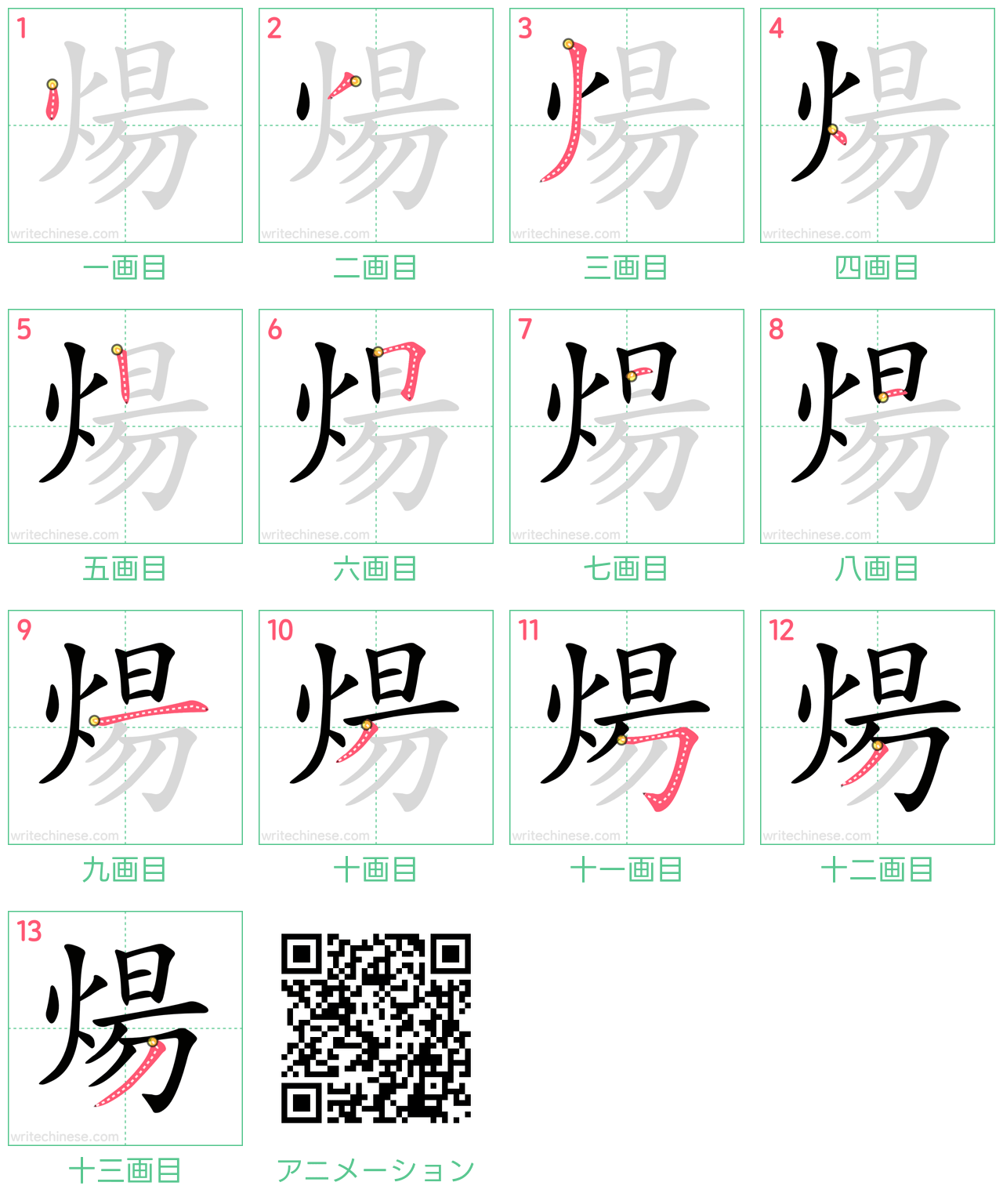 中国語の漢字「煬」の書き順 筆順