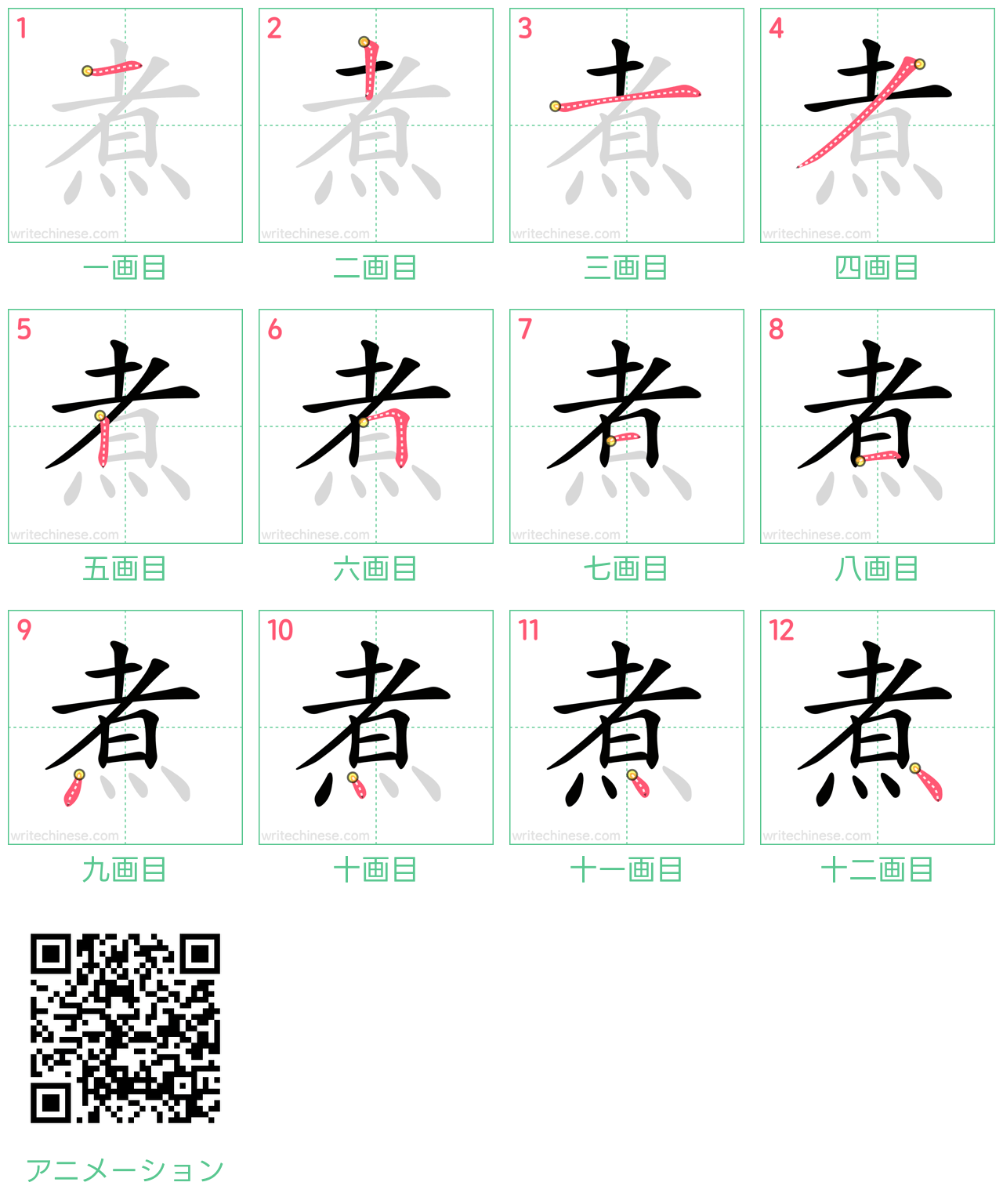 中国語の漢字「煮」の書き順 筆順