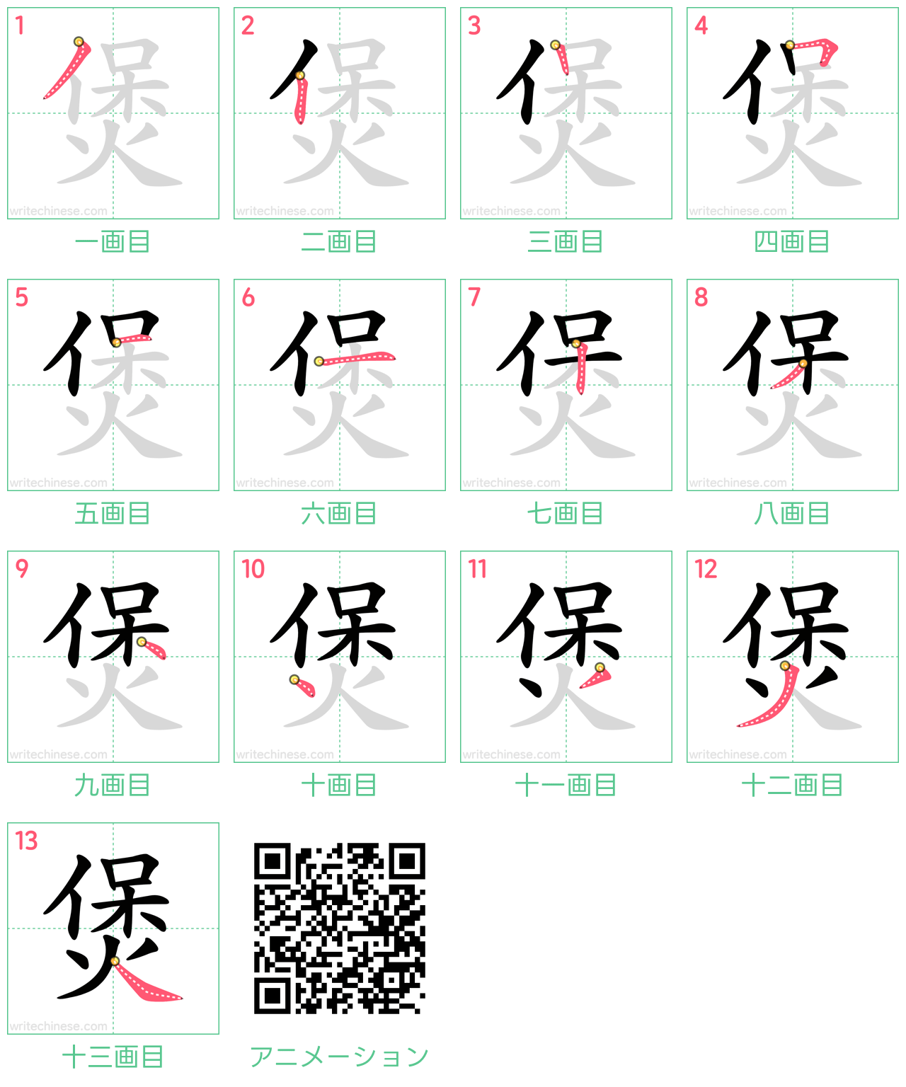 中国語の漢字「煲」の書き順 筆順