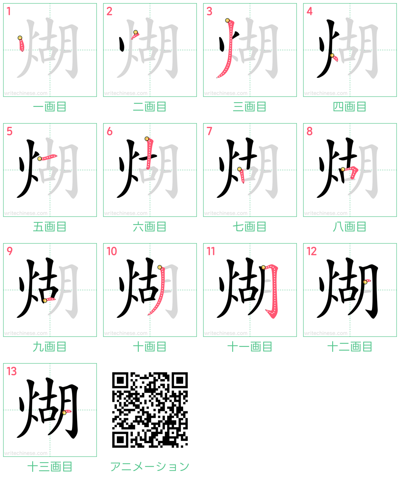 中国語の漢字「煳」の書き順 筆順