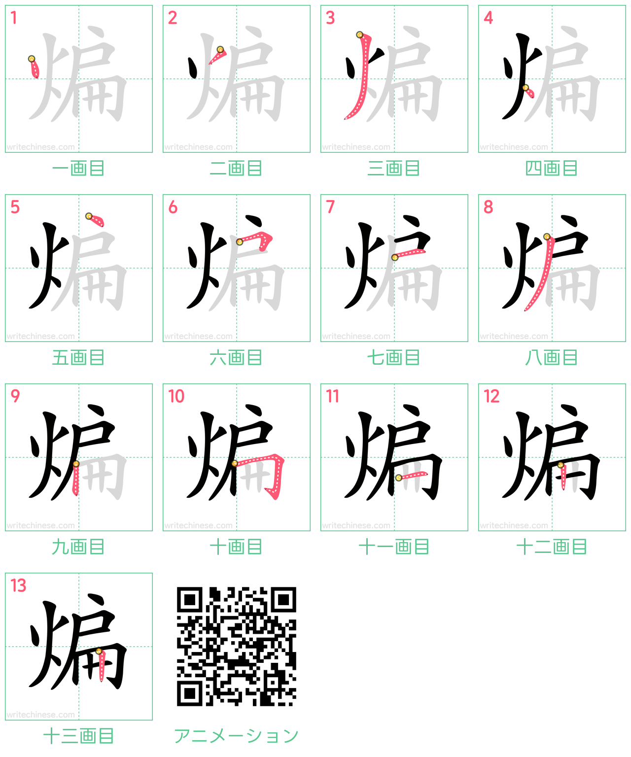 中国語の漢字「煸」の書き順 筆順