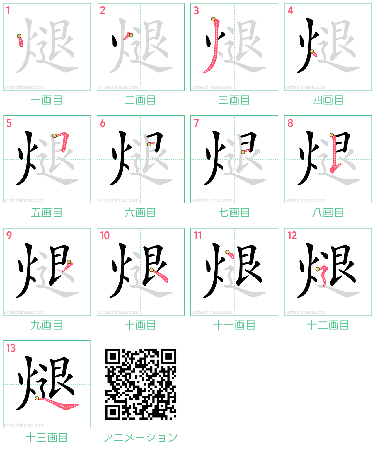 中国語の漢字「煺」の書き順 筆順