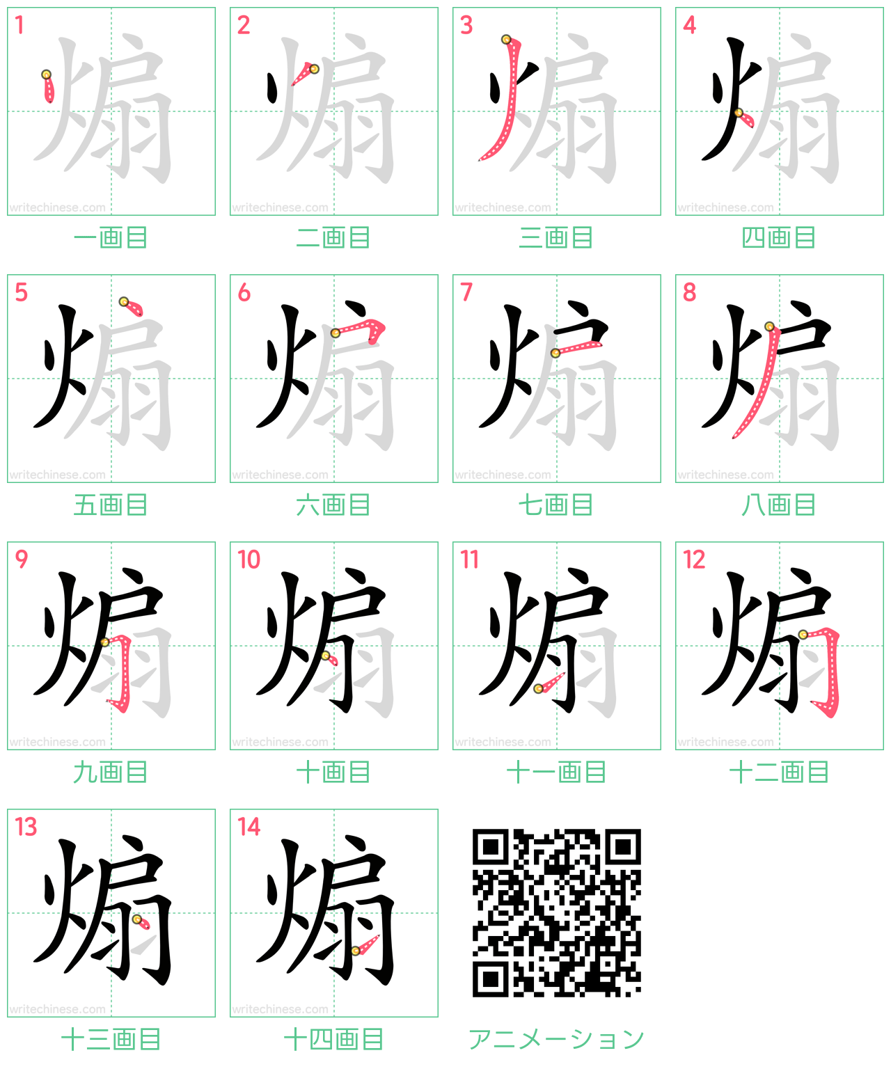 中国語の漢字「煽」の書き順 筆順