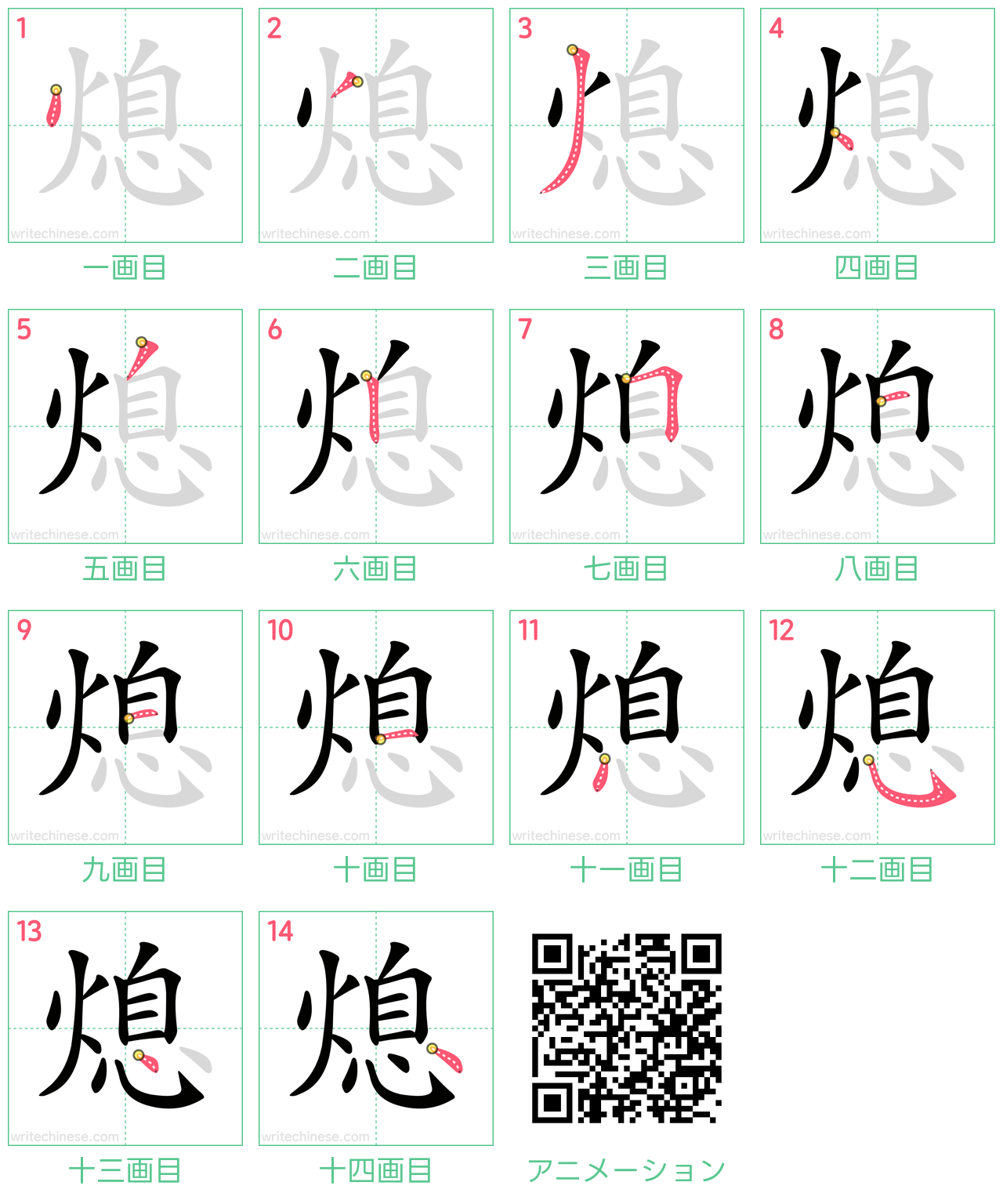 中国語の漢字「熄」の書き順 筆順