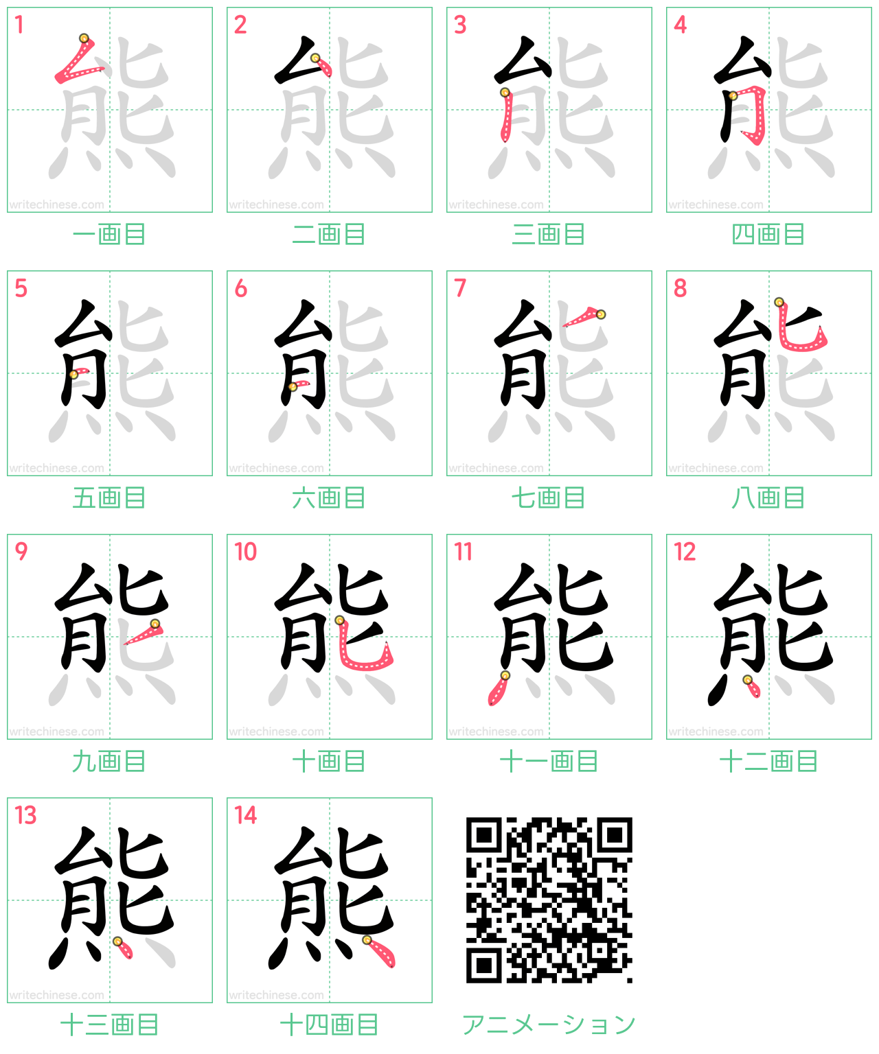 中国語の漢字「熊」の書き順 筆順